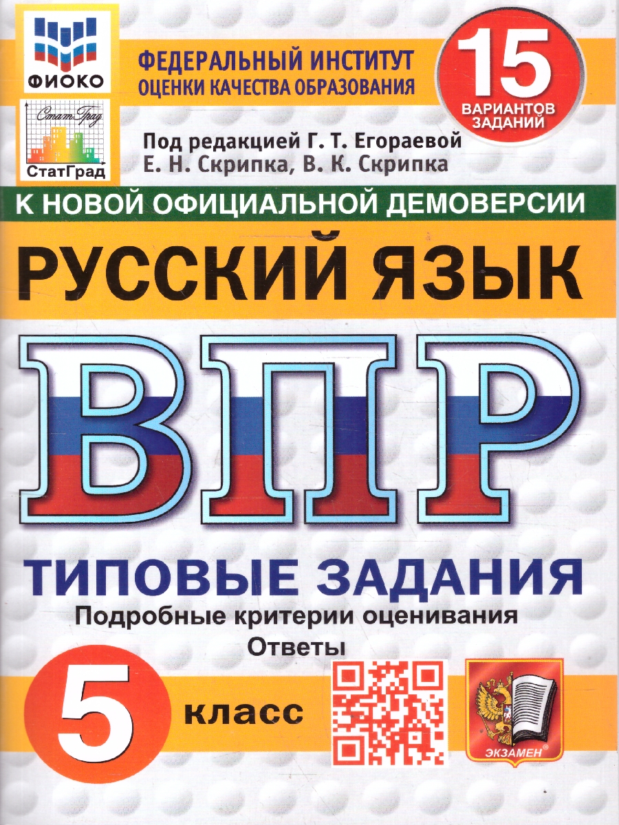 Обложка книги ВПР Русский язык 5 класс. 15 вариантов ФИОКО СТАТГРАД ТЗ ФГОС НОВЫЙ, Автор Под ред. Егораевой Г.Т., издательство Экзамен | купить в книжном магазине Рослит