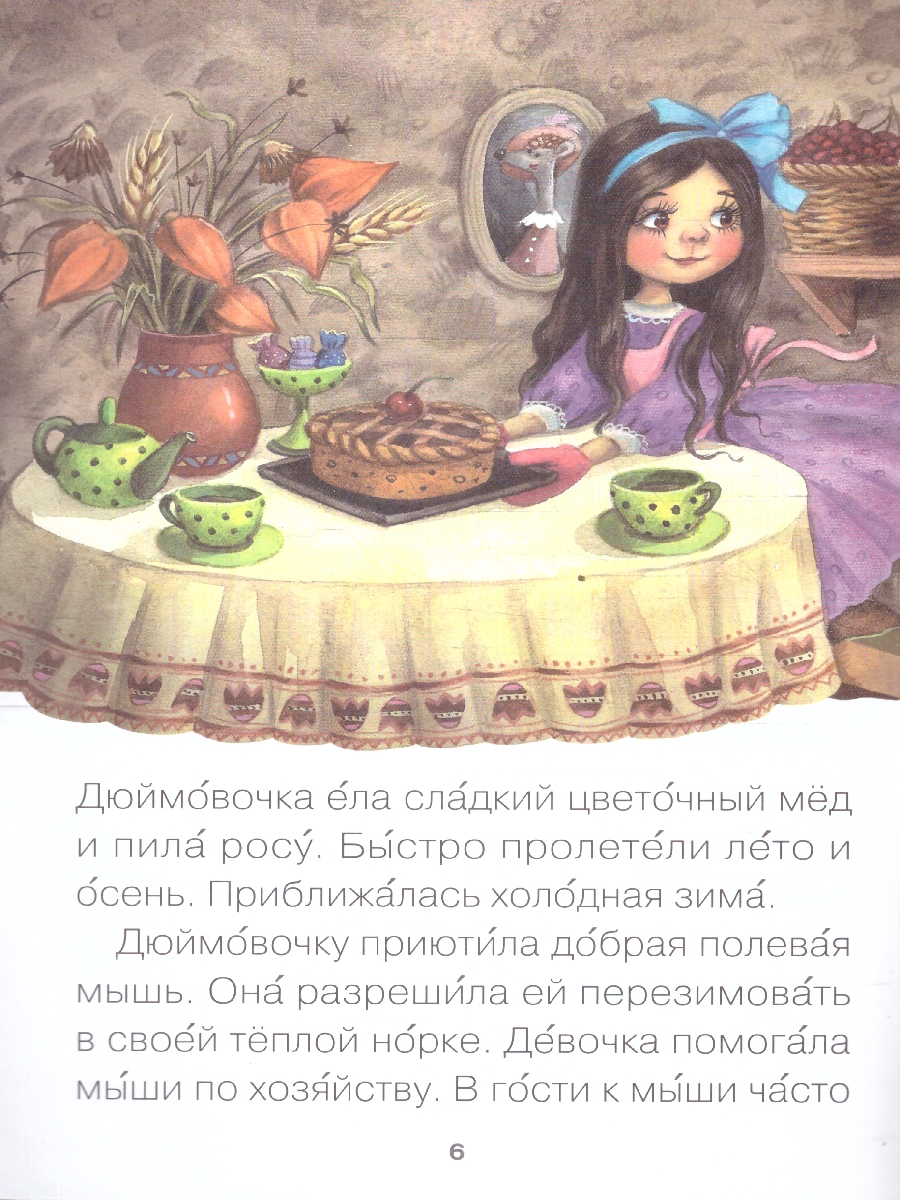 Обложка книги Для первого самостоятельного чтения идеально подходит красочная книга «Дюймовочка» серии «Читаю сам».
Чтение любимой сказки обязательно увлечет ребенка. Ем, Автор Андерсен Х. К., издательство Мозаика-Синтез | купить в книжном магазине Рослит