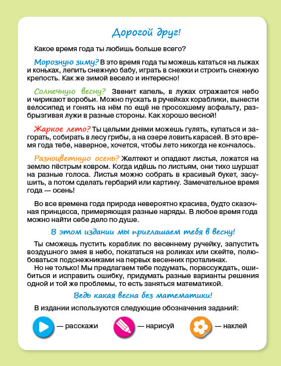 Обложка книги Весенняя Математика. Игровые задания для дошкольников, Автор Петерсон Л.Г. Кочемасова Е.Е., издательство Просвещение/Союз                                   | купить в книжном магазине Рослит