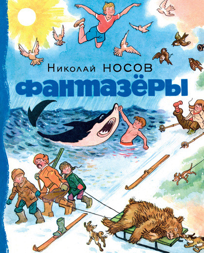 Обложка Фантазёры / Носов нашего детства(Махаон), издательство Махаон | купить в книжном магазине Рослит