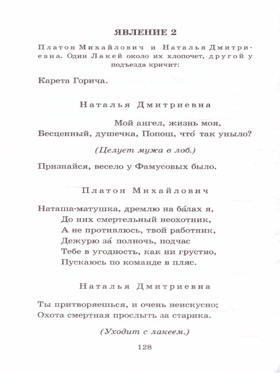 Обложка книги Горе от ума. Классика для школьников, Автор Грибоедов А.С., издательство АСТ | купить в книжном магазине Рослит