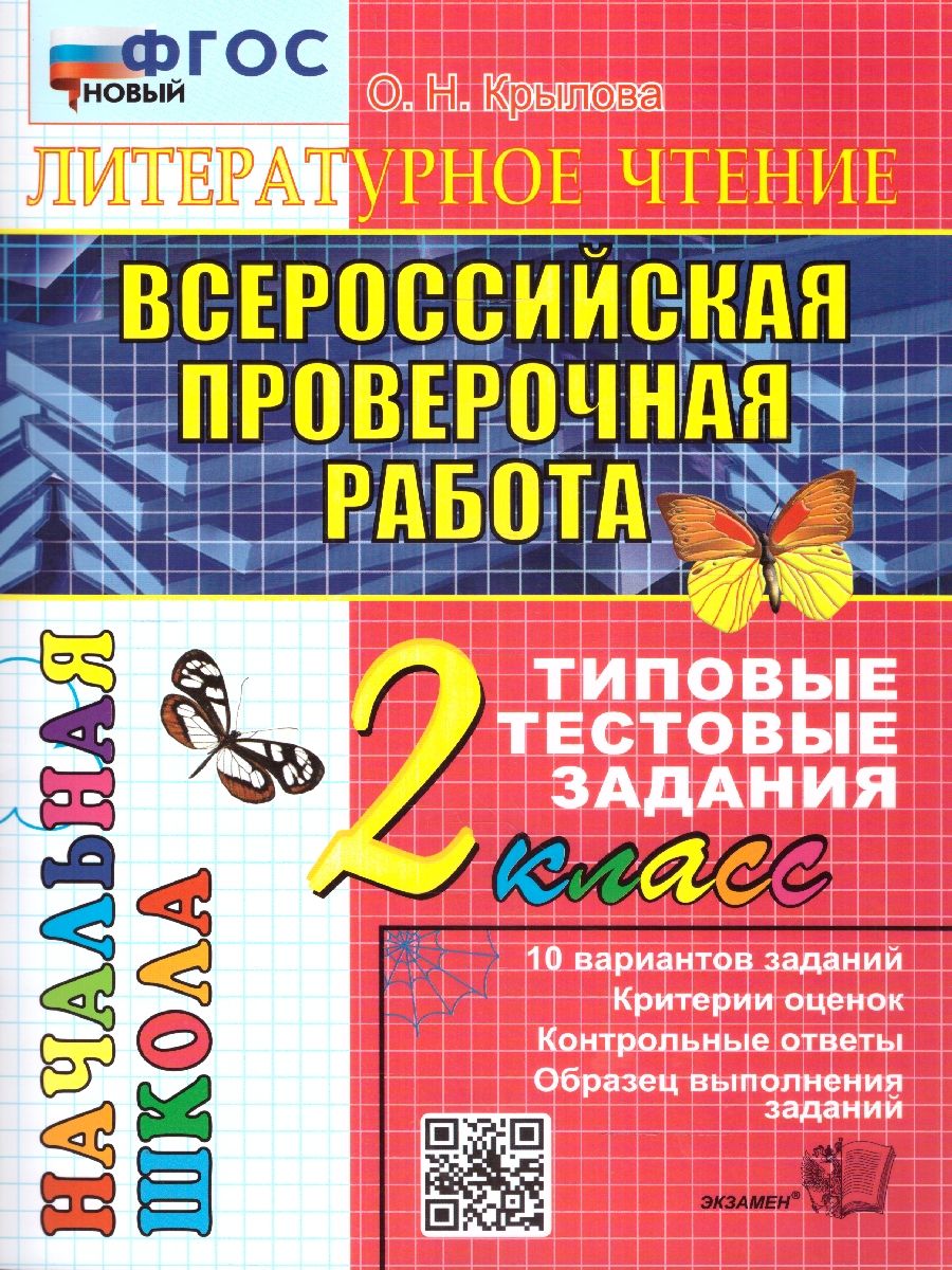 Обложка книги ВПР Литературное чтение 2 класс. Итоговая аттестация. ТТЗ ФГОС, Автор Крылова О.Н., издательство Экзамен | купить в книжном магазине Рослит