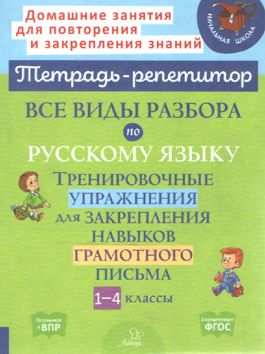 Обложка книги Все виды разбора по Русскому языку.Тренировочные упражнения для закрепления навыков грамотного письма 1-4 класс, Автор Стронская И.М., издательство ЛИТЕРА | купить в книжном магазине Рослит