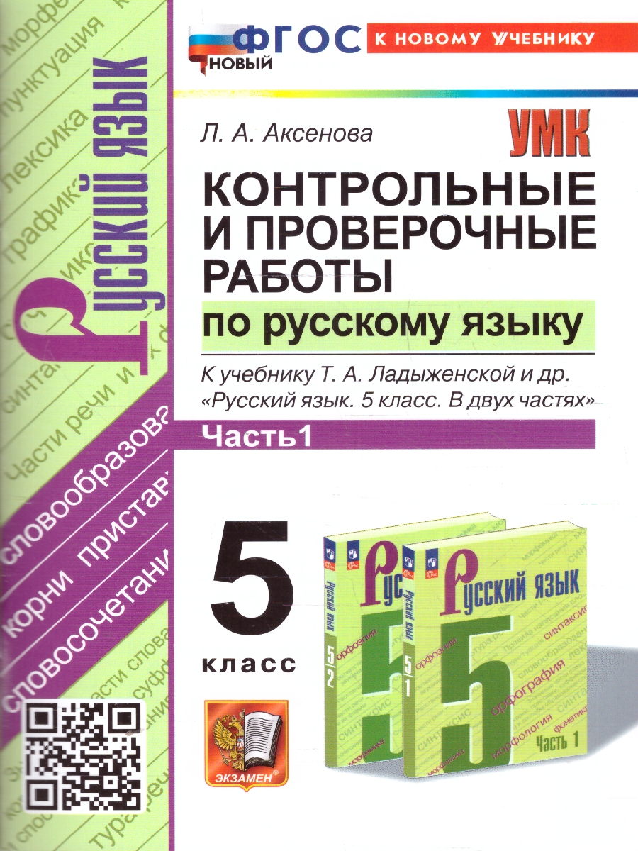 Обложка книги Русский язык 5 класс. Контрольные и проверочные работы. Часть 1. К новому учебнику. УМК Ладыженской, Автор Аксенова Л. А., издательство Экзамен | купить в книжном магазине Рослит