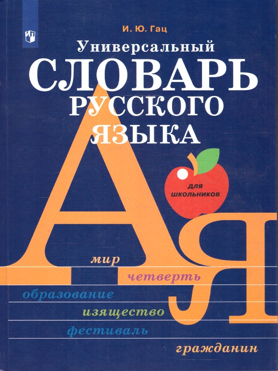 Обложка книги Универсальный словарь русского языка для школьников. Более 5000 словарных статей, Автор Гац Ирэн Юрьевна, издательство Просвещение/Союз                                   | купить в книжном магазине Рослит