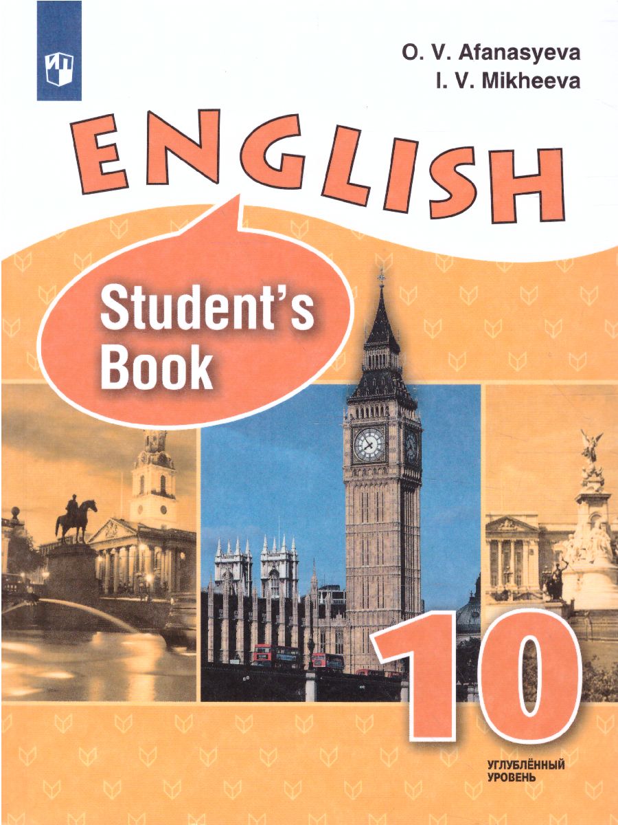 Обложка книги Английский язык 10 класс. Углубленный уровень. Учебник с онлайн приложением. ФГОС, Автор Афанасьева О.В. Михеева И.В., издательство Просвещение | купить в книжном магазине Рослит