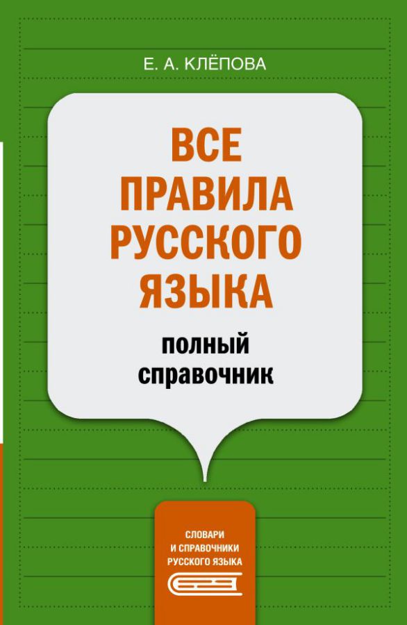 Обложка книги Все правила русского языка: полный справочник. Словари и справочники русского языка, Автор Клёпова Е.А., издательство АСТ | купить в книжном магазине Рослит