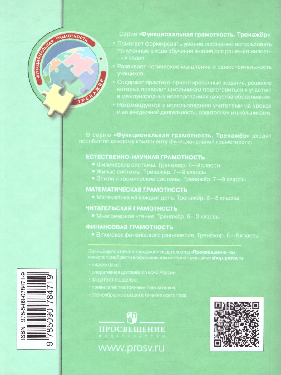 картинка Естественнонаучная грамотность.Живые системы. Тренажёр. 7-9 классы (Просв.) от магазина Рослит