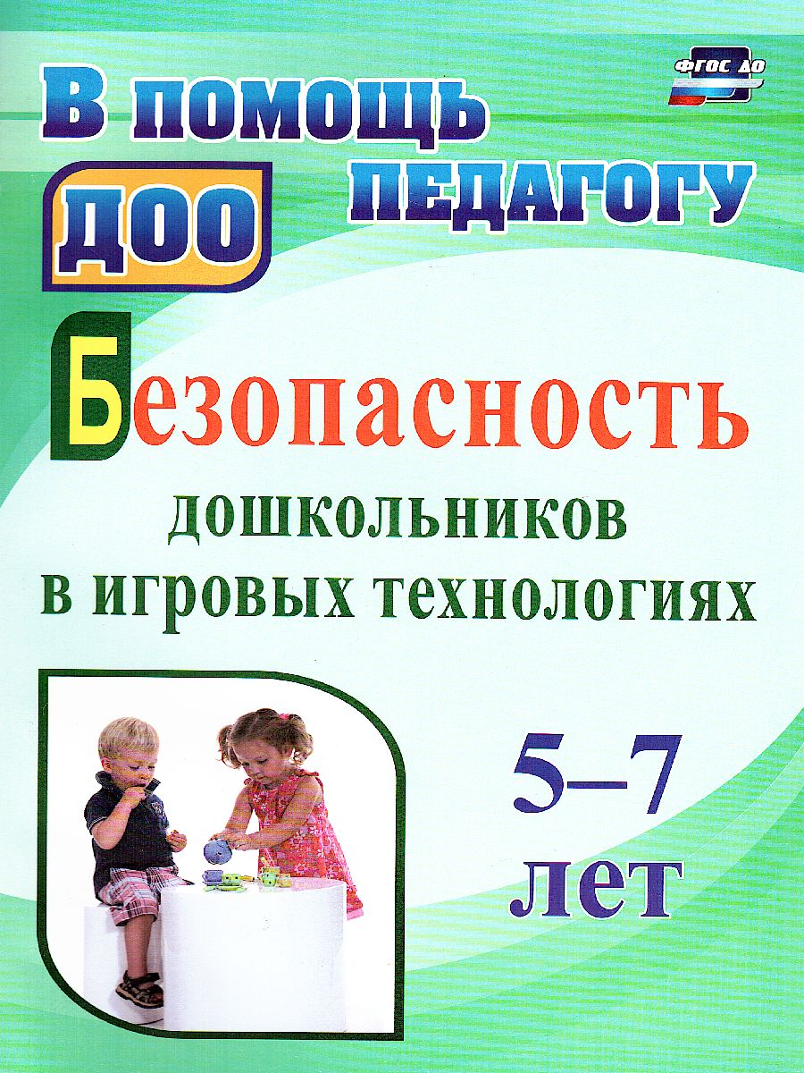 Обложка книги Безопасность дошкольников в игровых технологиях: 5-7 лет, Автор Алекинова О.В. Лапина Н.Г., издательство Учитель | купить в книжном магазине Рослит