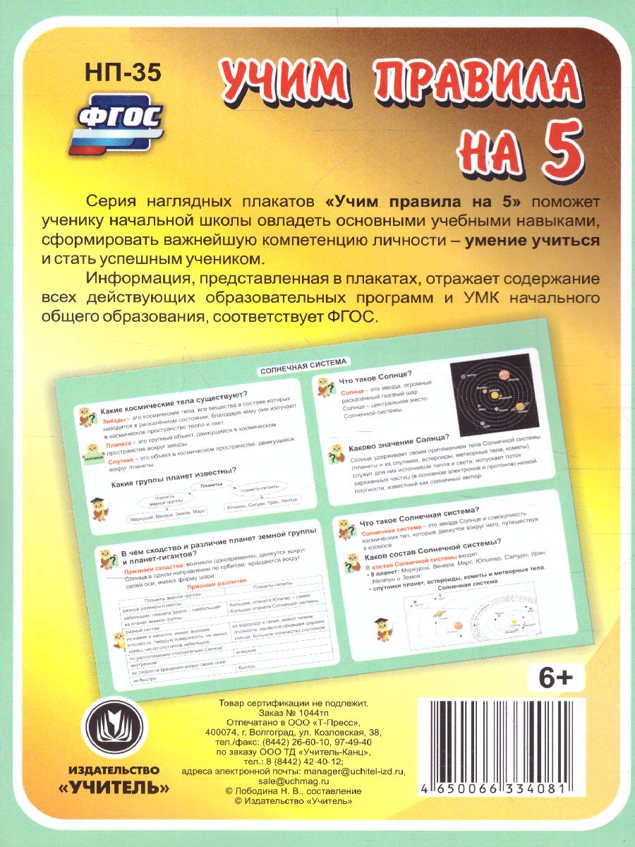 Обложка книги Окружающий мир 1-4 класс. Солнечная система. Таблица-плакат для начальной школы, Автор НП-35, издательство Учитель | купить в книжном магазине Рослит