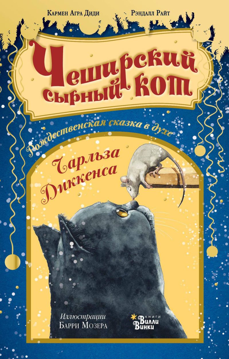 Обложка Чеширский сырный кот. Рождественская сказка в духе Чарльза Диккенса, издательство АСТ | купить в книжном магазине Рослит