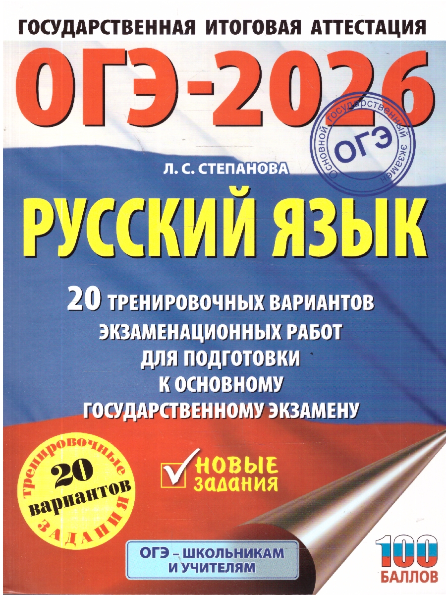 Обложка книги ОГЭ 2026 Русский язык. 20 тренировочных вариантов, Автор Степанова Л. С., издательство АСТ | купить в книжном магазине Рослит