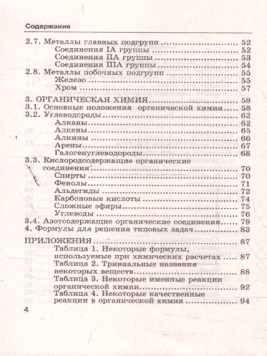Обложка книги Химия 8-11 классы. Справочник. Сборник основных формул. ФГОС Новый, Автор Рябов М. А., издательство Экзамен | купить в книжном магазине Рослит