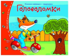 Обложка книги Книжки-малышки. Головоломки, Автор , издательство Айрис | купить в книжном магазине Рослит
