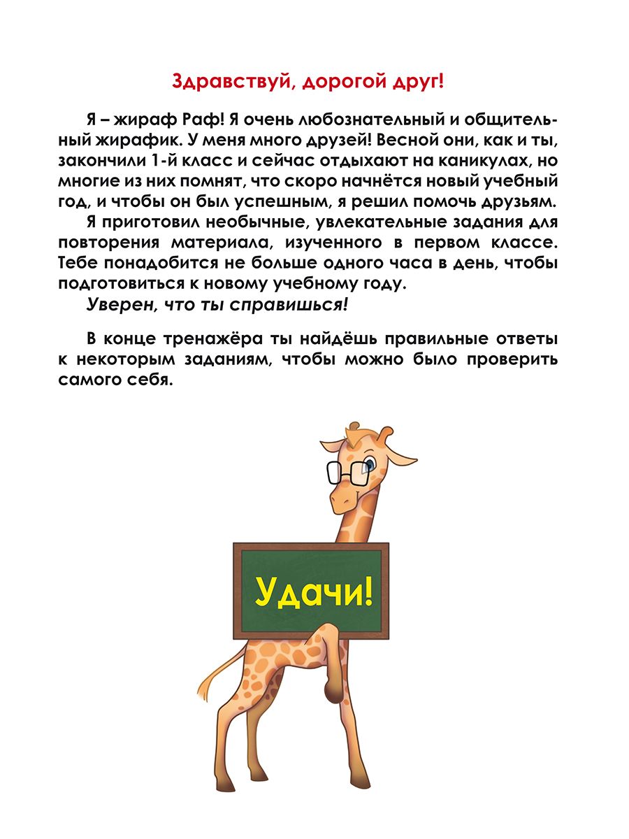 картинка Летняя тетрадь. Идём во второй класс. Тренажёр для школьников за курс 1-го класса от магазина Рослит