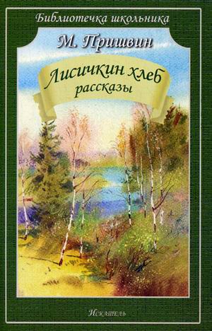 Обложка книги Лисичкин хлеб, Автор Пришвин М., издательство Искатель | купить в книжном магазине Рослит