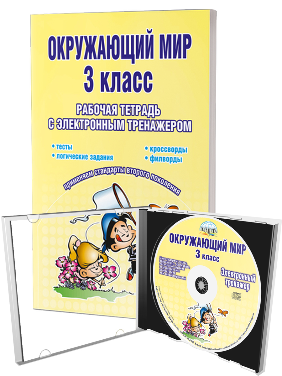 Обложка книги Окружающий мир 3 класс. Рабочая тетрадь с электронным тренажером CD-диском, Автор Мещерякова В.В., издательство Планета | купить в книжном магазине Рослит