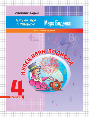 Обложка книги Купец Иван Подкова: текстовые задачи. Рабочая тетрадь 4 класс, Автор Беденко М.В., издательство Вако | купить в книжном магазине Рослит