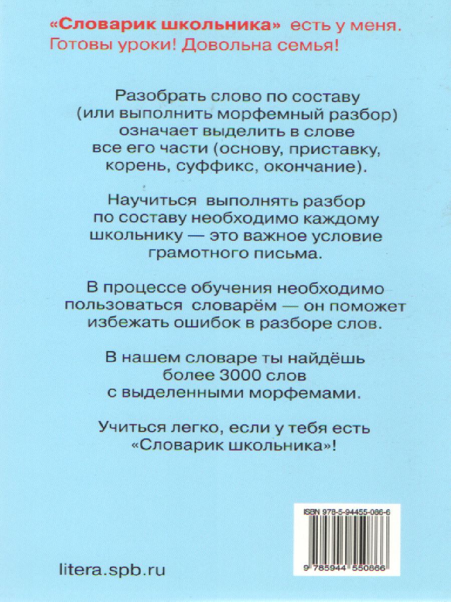 Обложка книги Разбор слова по составу 3-4 класс, Автор Ушакова О.Д., издательство ЛИТЕРА | купить в книжном магазине Рослит
