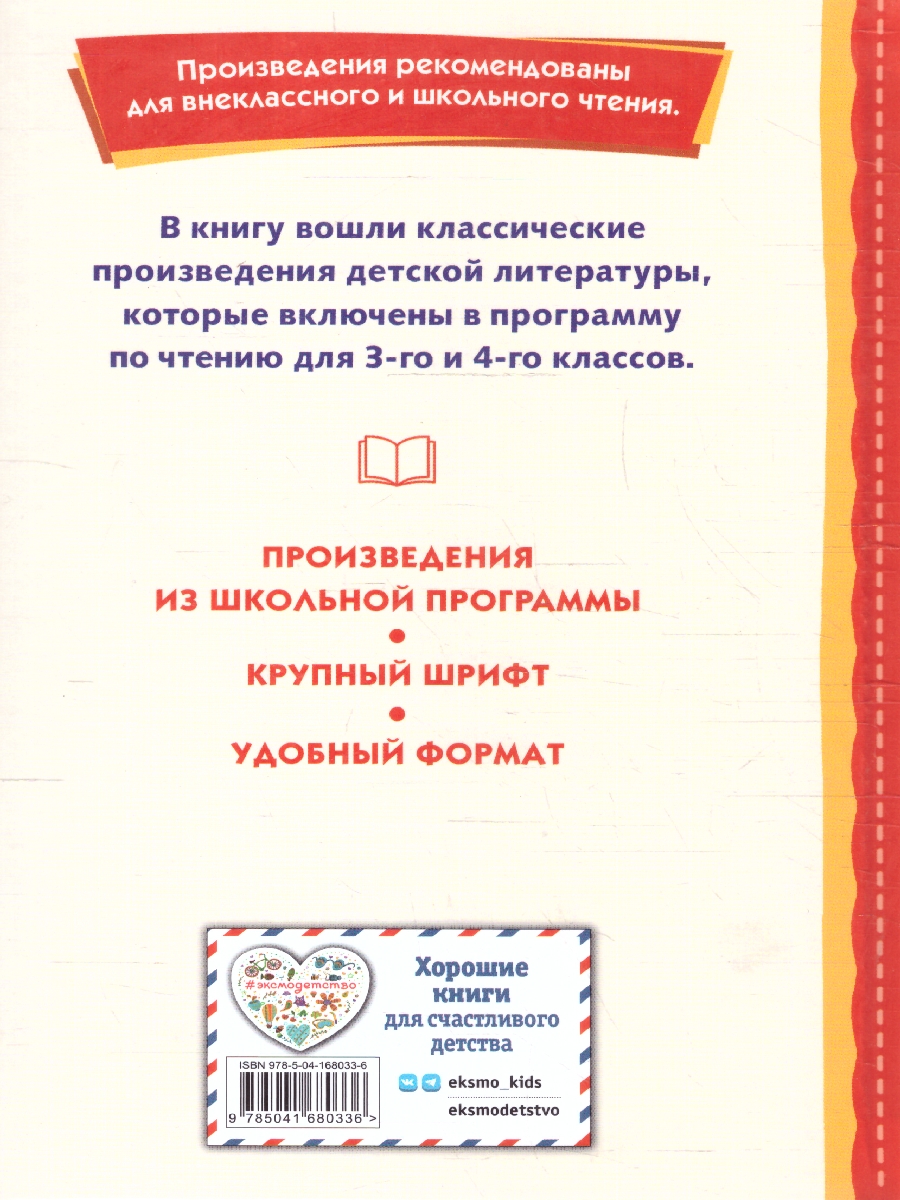 Обложка книги Хрестоматия 3 и 4 классы. Книги для внеклассного чтения, Автор Жилинская А. В., издательство ЭКСМО | купить в книжном магазине Рослит