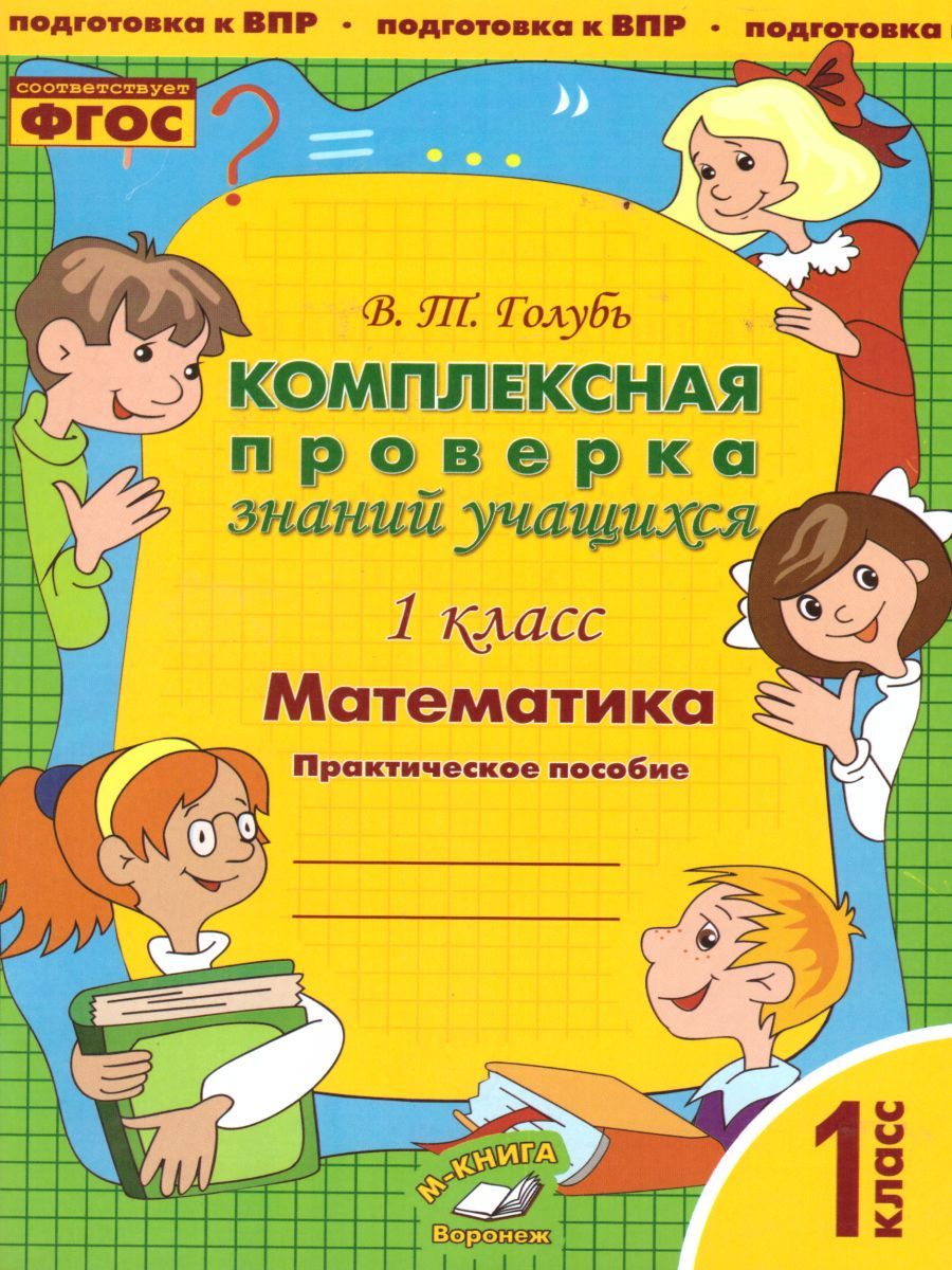 Обложка книги Математика 1 класс. Комплексная проверка знаний учащихся, Автор Голубь В.Т., издательство ТЦУ | купить в книжном магазине Рослит