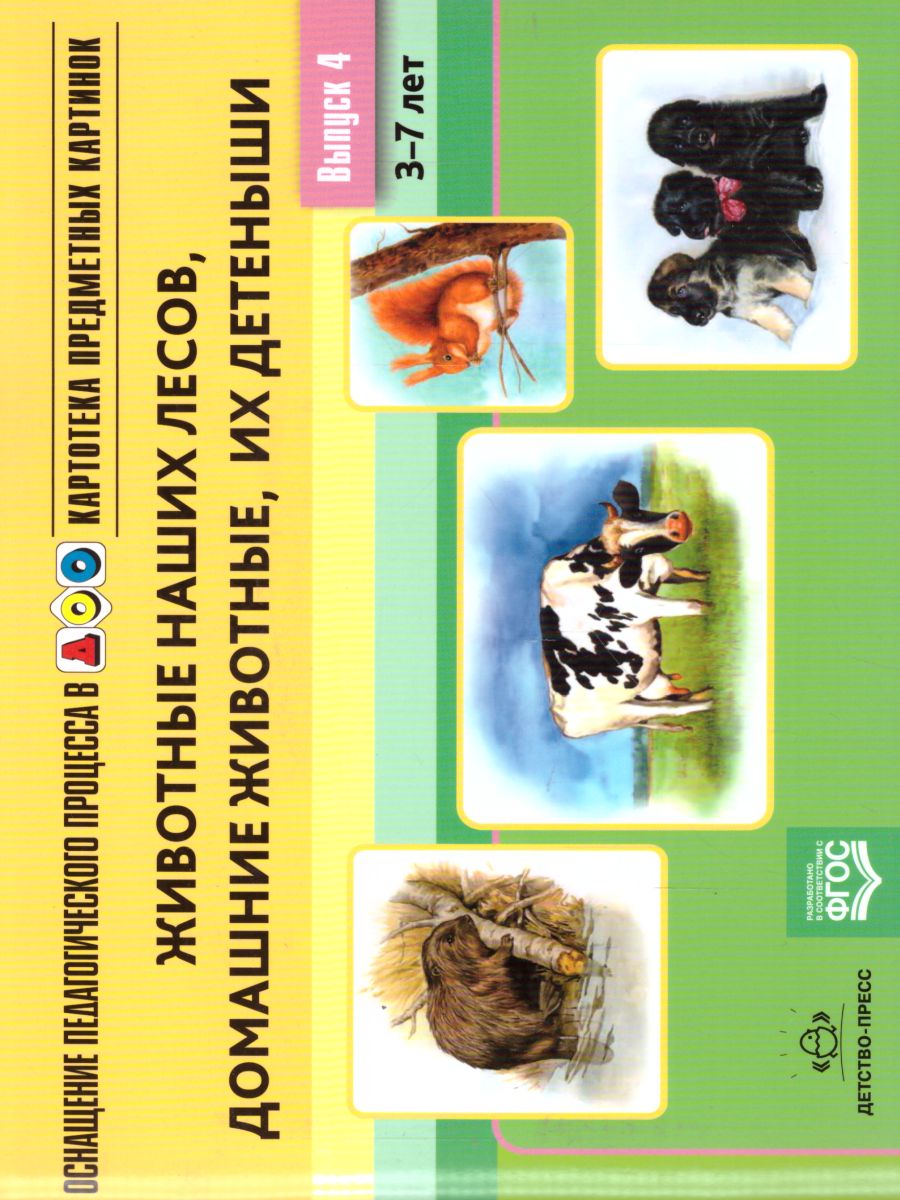 Обложка книги Картотека предметных картинок. Выпуск.4. Животные наших лесов, домашные животные, их детеныши, Автор Нищева Н.В., издательство ДЕТСТВО-ПРЕСС | купить в книжном магазине Рослит