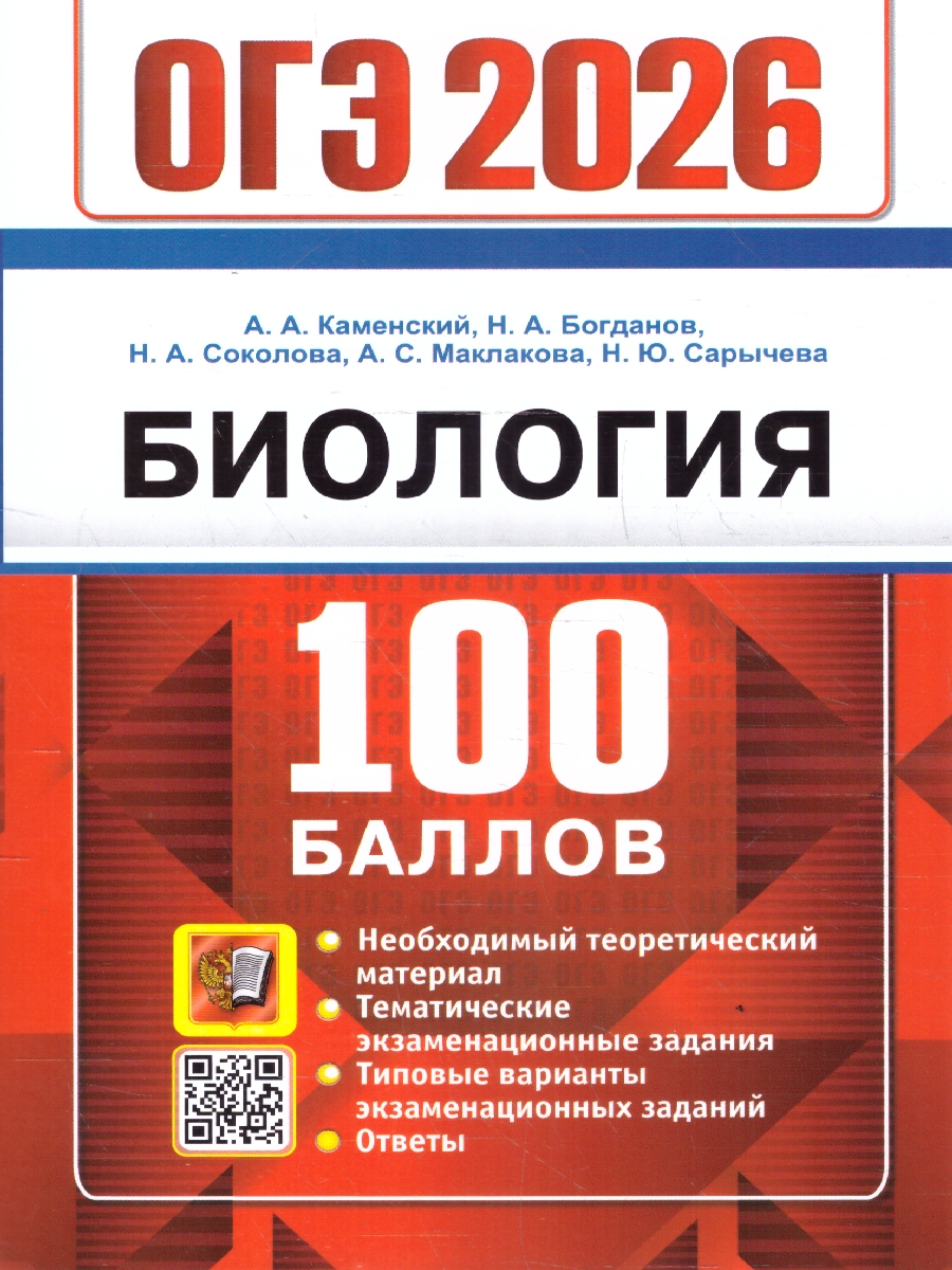 Обложка книги ОГЭ 2026 Биология. 100 баллов. Типовые варианты заданий, Автор Каменский А. А., издательство Экзамен | купить в книжном магазине Рослит