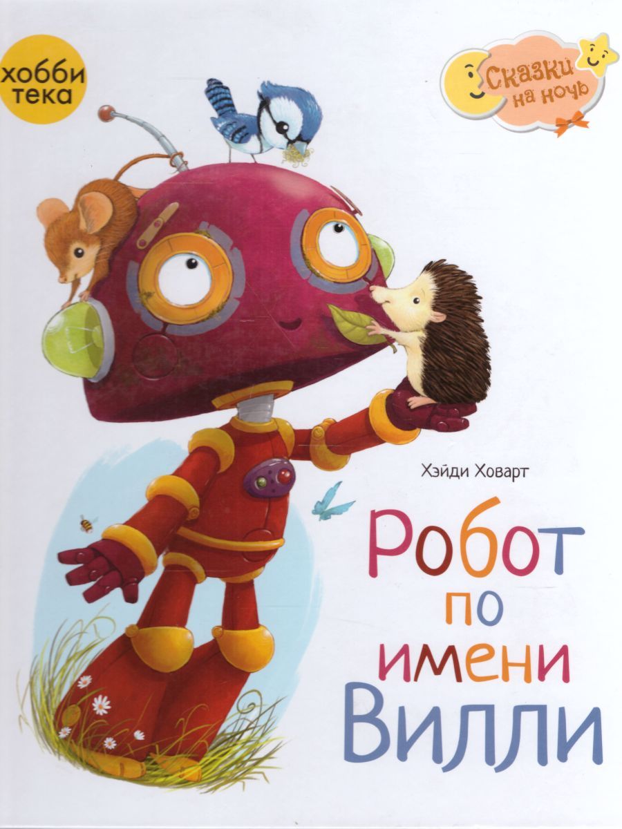 Обложка Робот по имени Вилли, издательство АСТ-Пресс | купить в книжном магазине Рослит