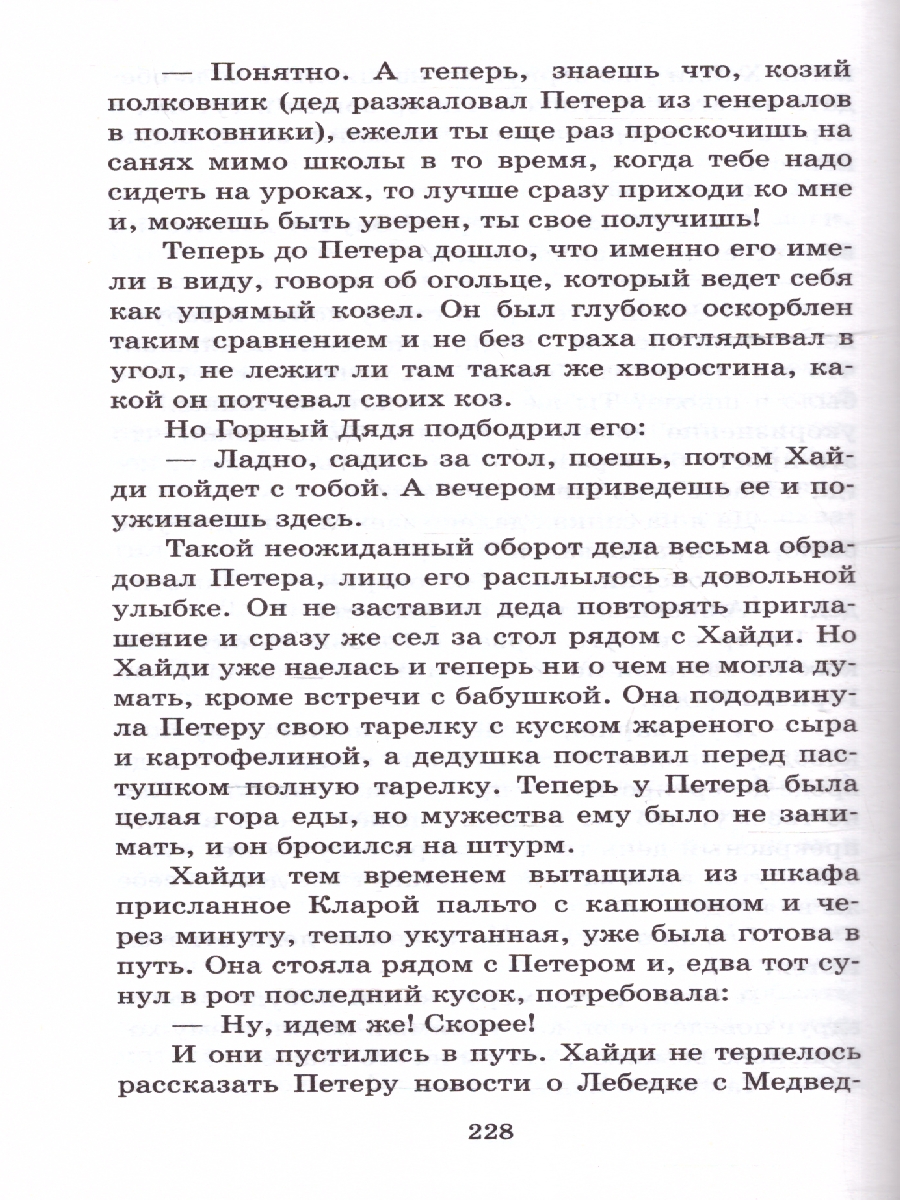 Обложка книги Хайди, или Волшебная долина, Автор Спири Й., издательство АСТ | купить в книжном магазине Рослит