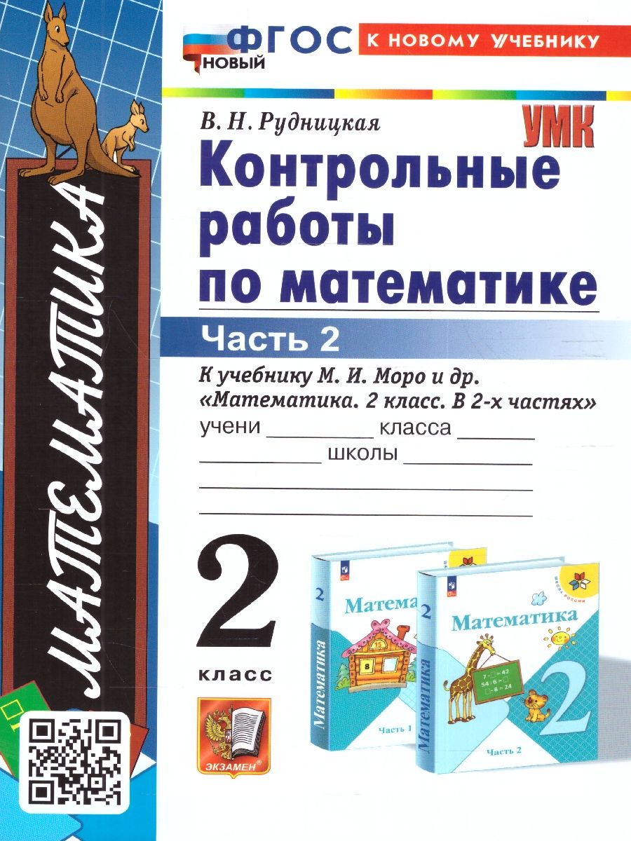 Обложка книги Математика 2 класс. Контрольные работы (к новому учебнику). Часть 2. ФГОС НОВЫЙ, Автор Рудницкая В.Н., издательство Экзамен | купить в книжном магазине Рослит