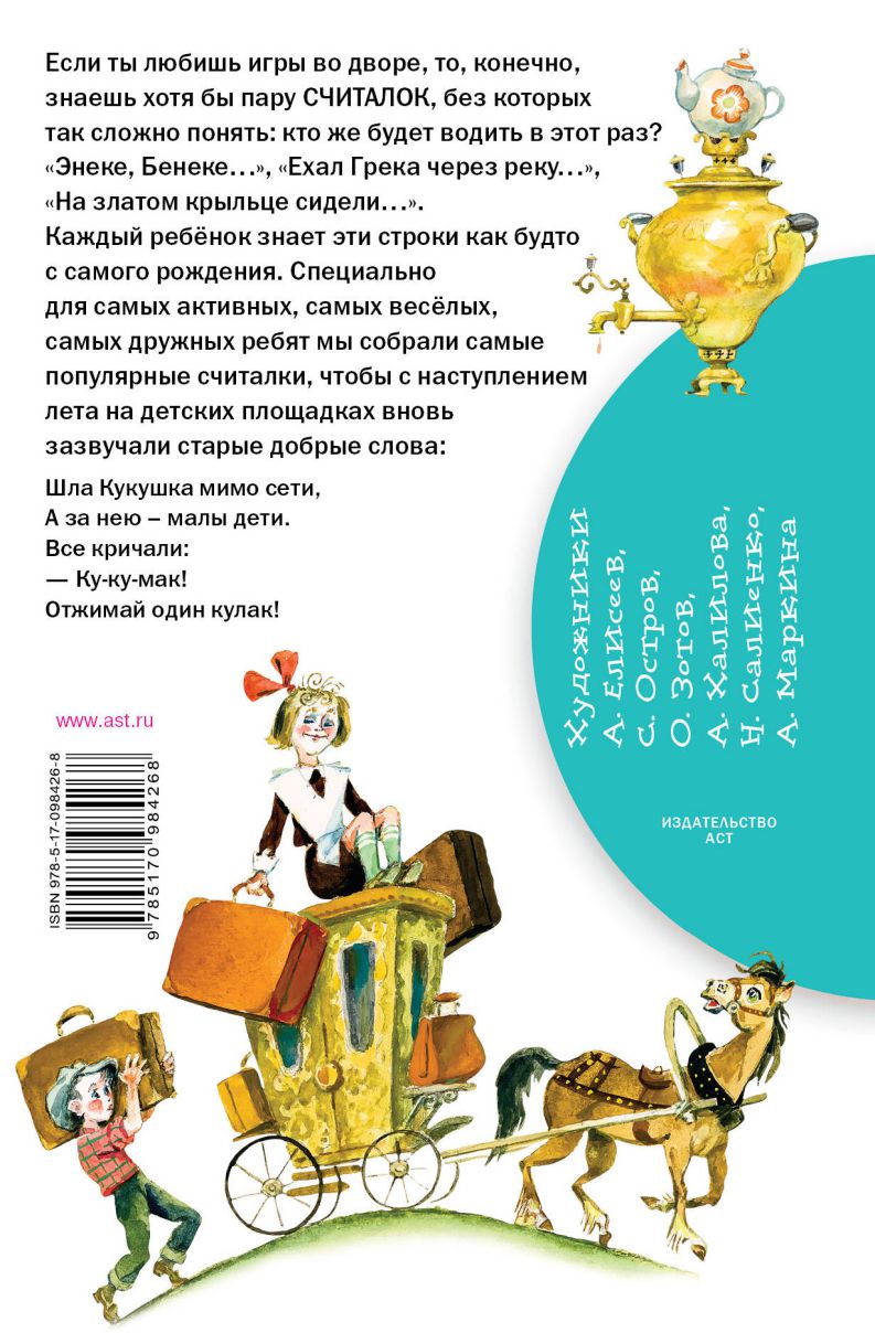 Обложка книги Считалки, Автор Усачёв А.А. Михалков С.В. Маршак С.Я., издательство АСТ | купить в книжном магазине Рослит