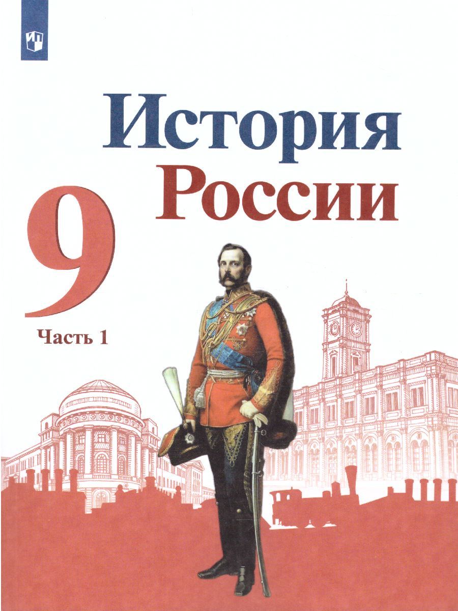 Обложка книги История России 9 класс. Учебник в 2-х частях. Часть 1, Автор Арсентьев Н.М. Данилов А.А. Левандовский А.А., издательство Просвещение | купить в книжном магазине Рослит