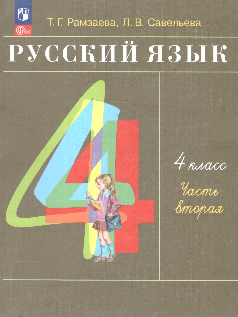 Обложка книги Русский язык 4 класс. Учебное пособие. Комплект в 2-х частях. Часть 2, Автор Рамзаева Т.Г.;Савельева Л.В., издательство Просвещение/Союз                                   | купить в книжном магазине Рослит