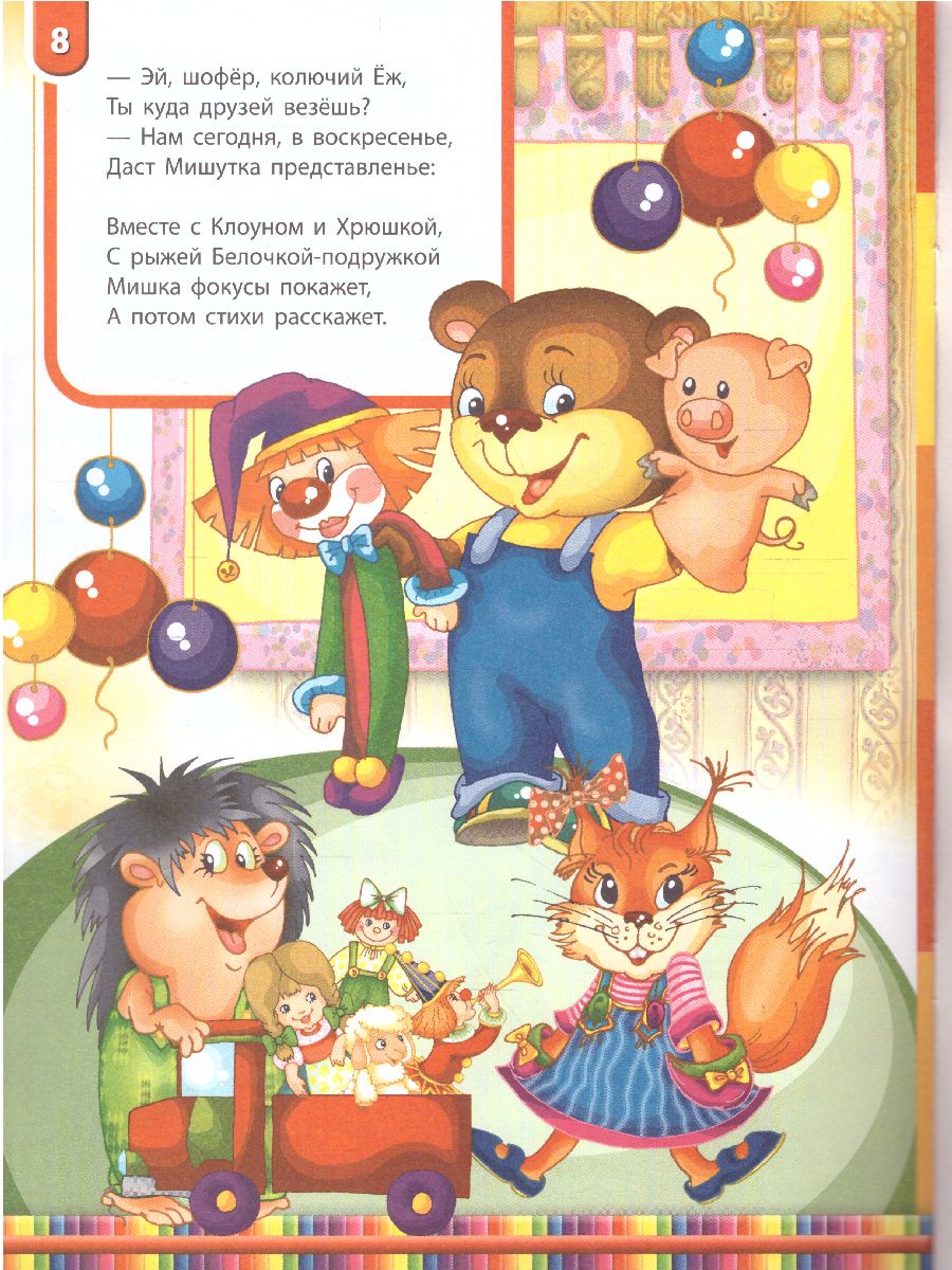 Обложка книги Книжка про мишку. Мишкины игрушки 2+, Автор Гордиенко С., издательство Экзамен | купить в книжном магазине Рослит