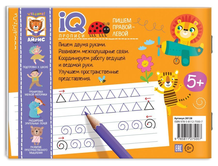 Обложка книги Пишем правой и левой рукой IQ-прописи, Автор , издательство Айрис | купить в книжном магазине Рослит