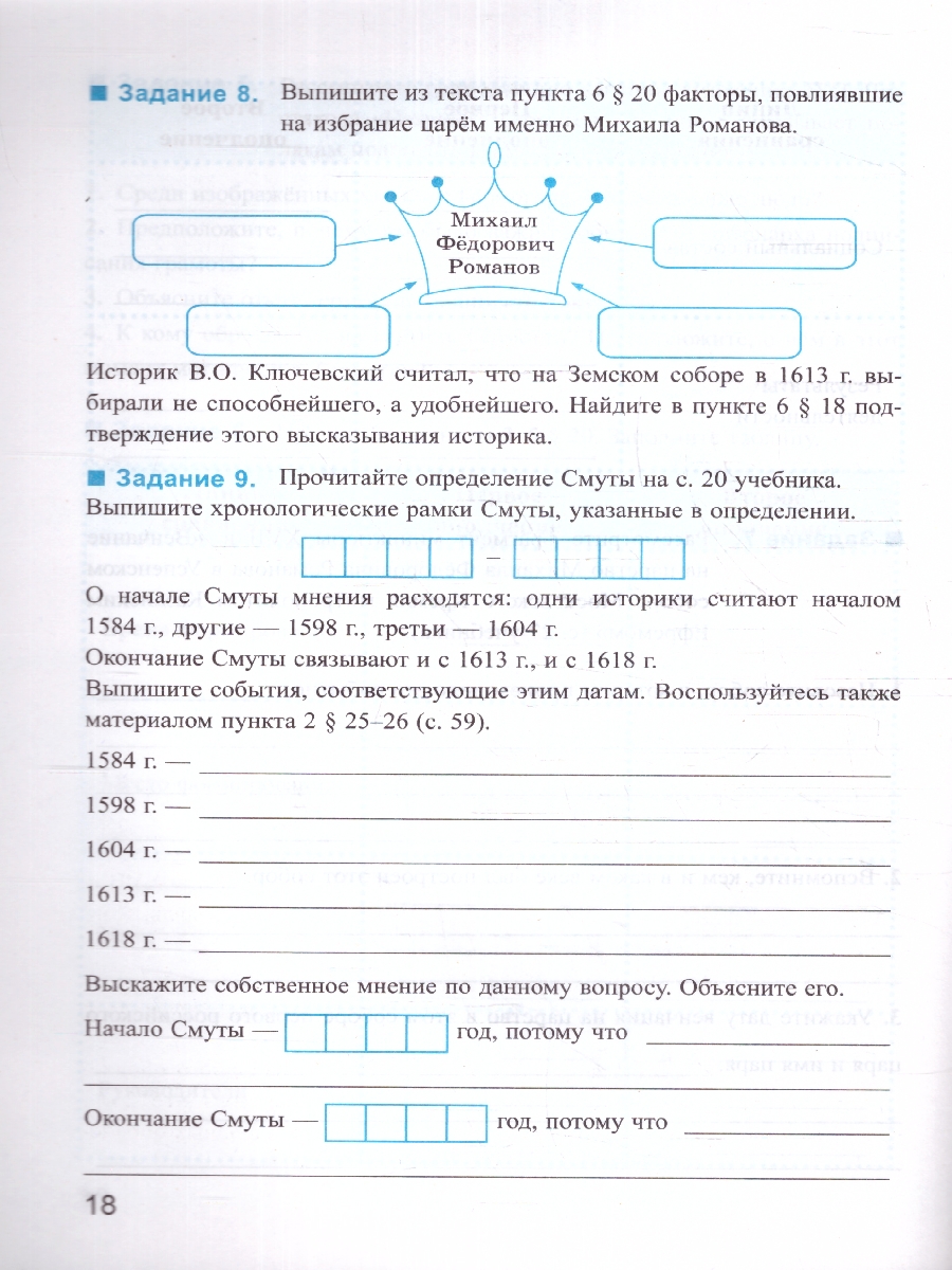 Обложка книги История России 7 класс. Рабочая тетрадь. Часть 2. К новому учебнику. ФГОС НОВЫЙ, Автор Чернова М. Н., издательство Экзамен | купить в книжном магазине Рослит