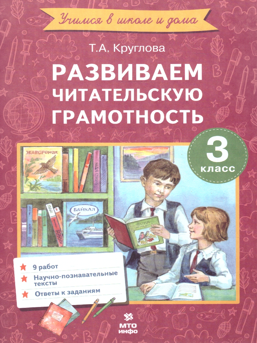 Обложка книги Литературное чтение 3 класс. Развиваем читательскую грамотность, Автор Круглова Т.А., издательство МТО инфо | купить в книжном магазине Рослит