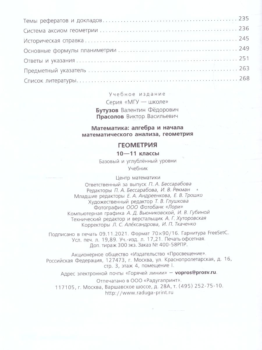 Обложка книги Геометрия 10-11 класс. Учебник. Базовый и углублённый уровни, Автор Бутузов В.Ф. Прасолов В.В., издательство Просвещение/Союз                                   | купить в книжном магазине Рослит