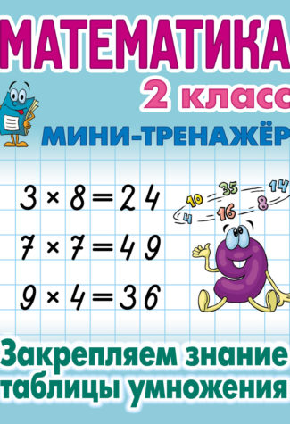 Обложка книги Мини-тренажёр Математика 2 класс. Закрепляем знание таблицы умножения, Автор Петренко С.В., издательство Интерпрессервис | купить в книжном магазине Рослит