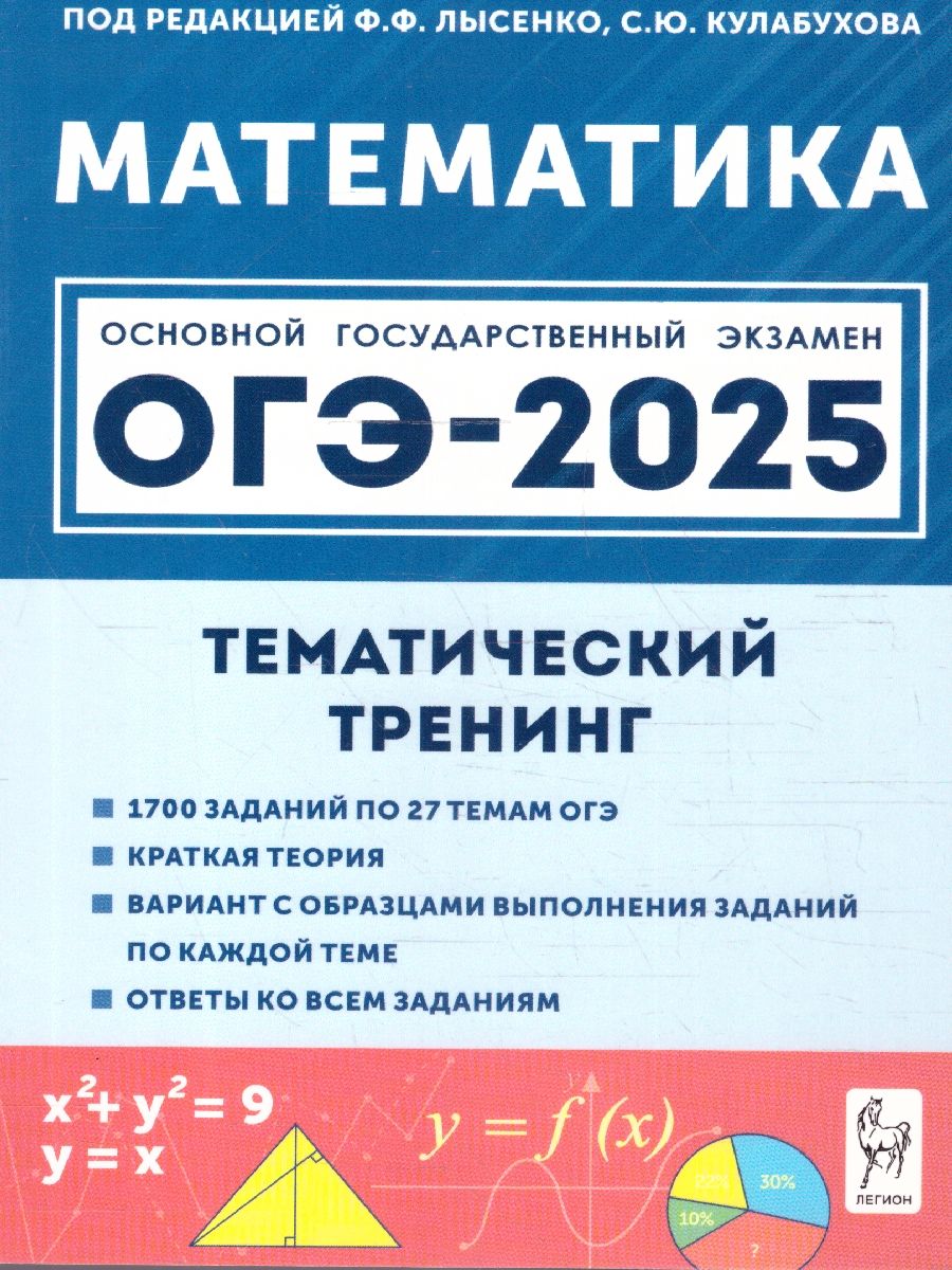 Обложка книги ОГЭ-2025. Математика. 9 класс. Тематический тренинг, Автор Под редакцией Лысенко Ф. Ф. Кулабухова С. Ю., издательство ЛЕГИОН | купить в книжном магазине Рослит