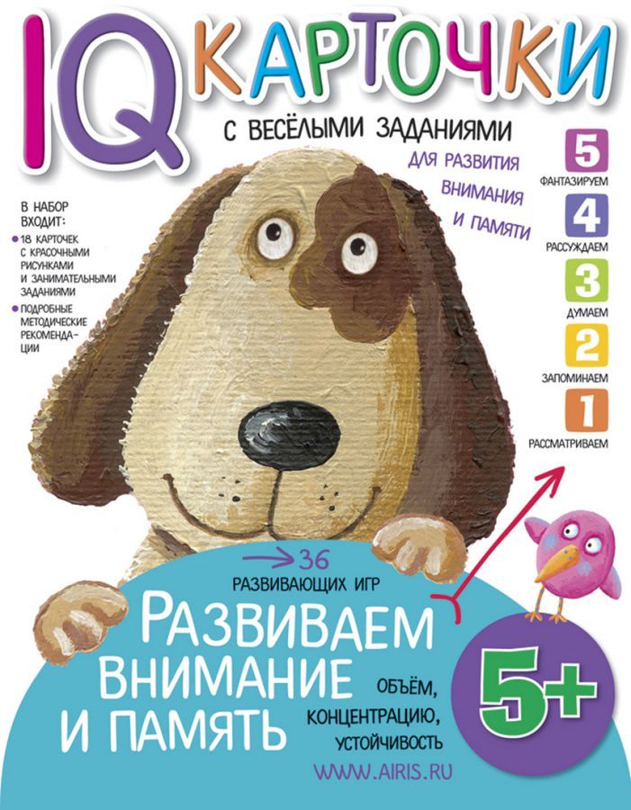 Обложка книги Карточки с веселыми заданиями. Развиваем внимание и память 5+, Автор Куликова Е.Н., издательство Айрис | купить в книжном магазине Рослит