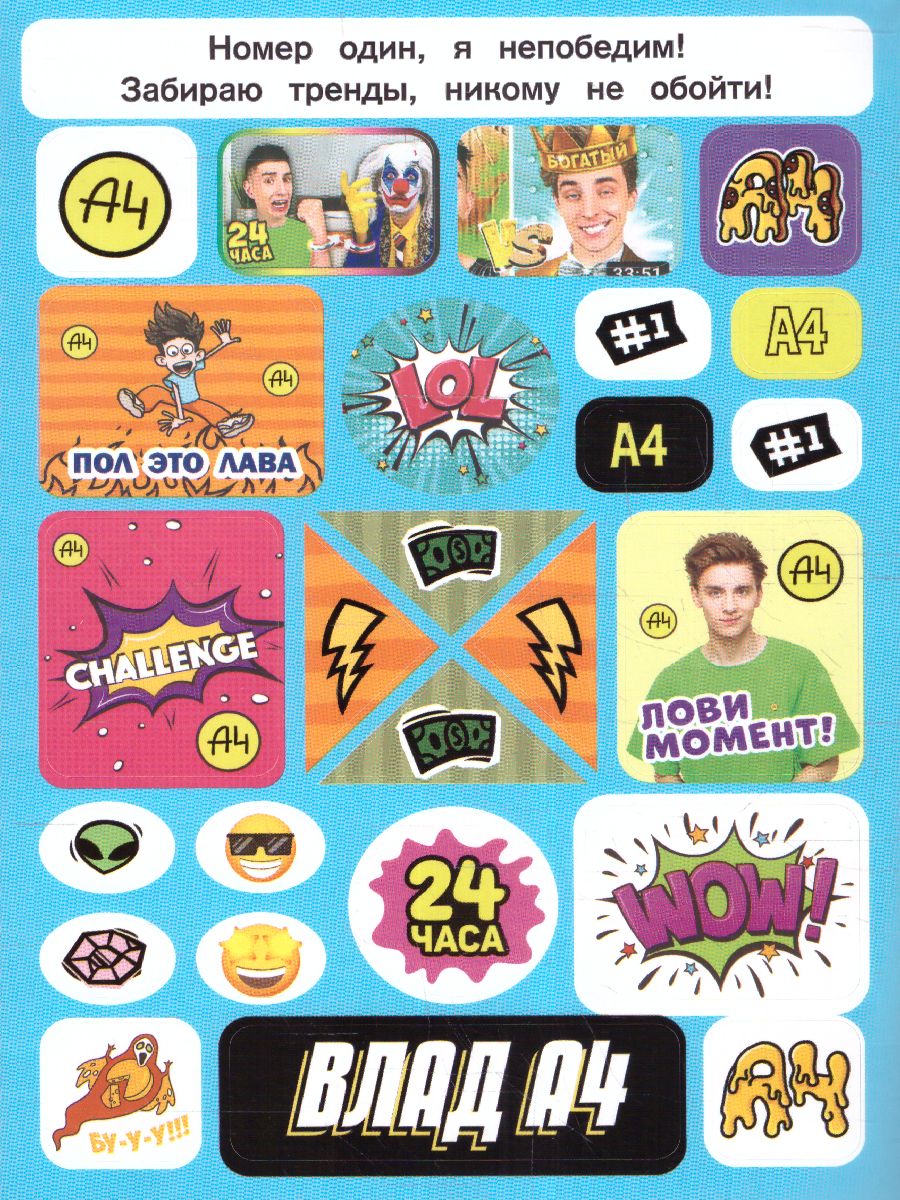 Обложка Влад А4. Большой альбом 200 наклеек /БумагаА4, издательство АСТ | купить в книжном магазине Рослит