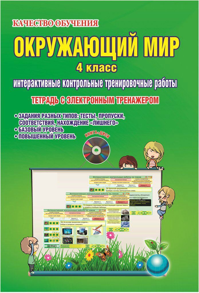 Обложка книги Окружающий мир 4 класс. Интерактивные контрольные тренировочные работы. Тетрадь с электронным тренажером CD-диском. ФГОС, Автор Умнова М.С., издательство Планета | купить в книжном магазине Рослит