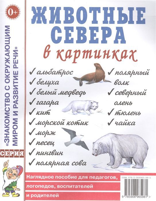 Обложка книги Животные Севера в картинках. Наглядное пособие для педагогов, логопедов, воспитателей, родителей, Автор Кулакова Н.И., издательство ГНОМ | купить в книжном магазине Рослит