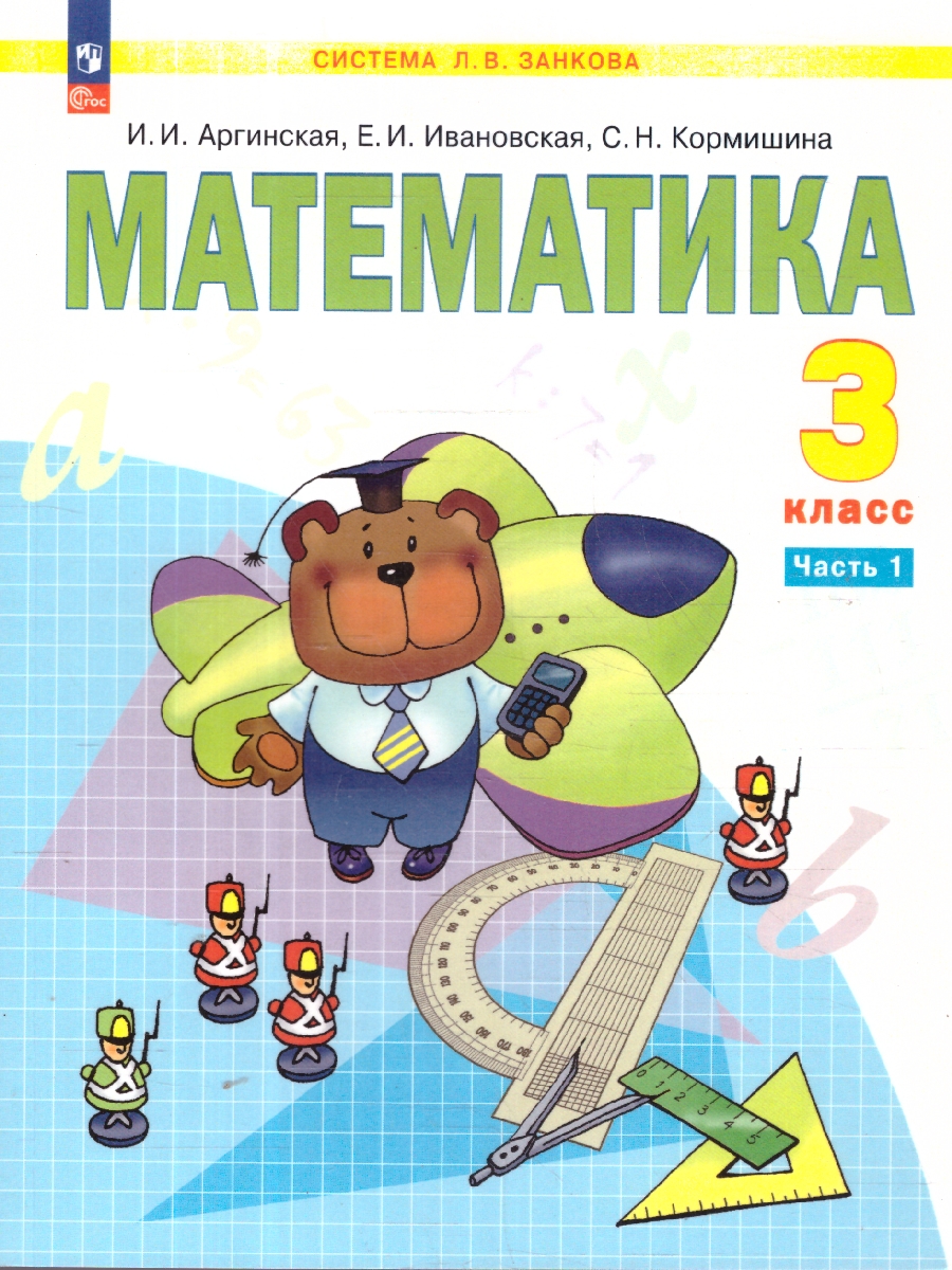 картинка Математика 3 класс.  Учебное пособие. В 2 ч. Часть 1 от магазина Рослит