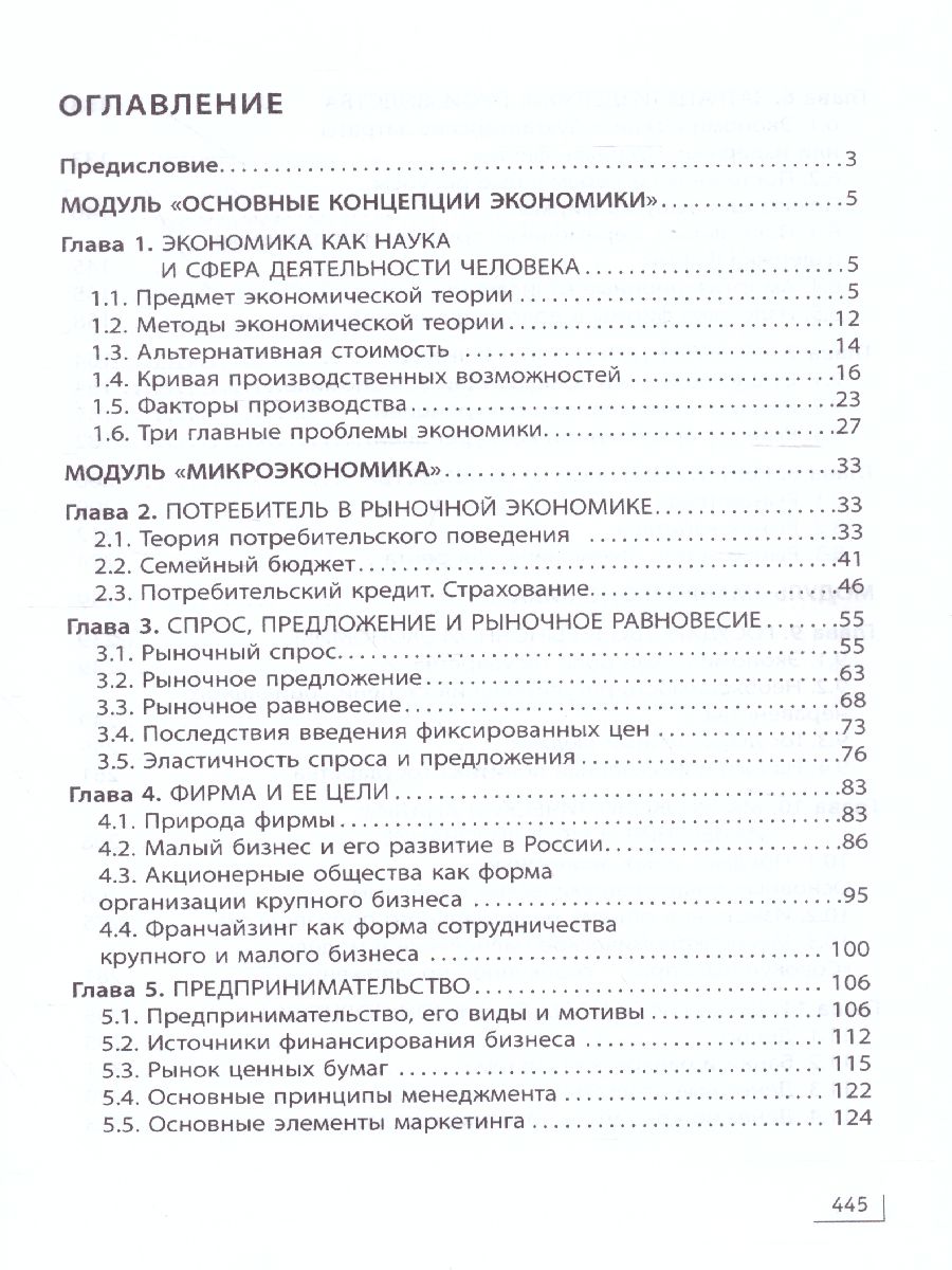 Обложка книги Экономика 10-11 класс, Автор Грязнова А.Г. Миронова М.С., издательство Издательство Интеллект-центр | купить в книжном магазине Рослит