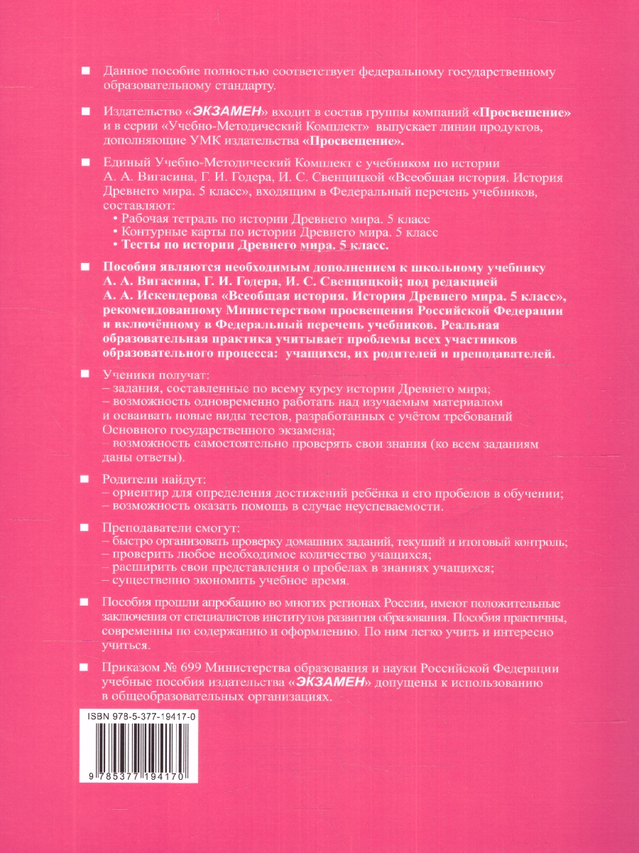 Обложка книги История древнего мира 5 класс. Тесты (к новому учебнику). ФГОС НОВЫЙ, Автор Чернова М.Н., издательство Экзамен | купить в книжном магазине Рослит