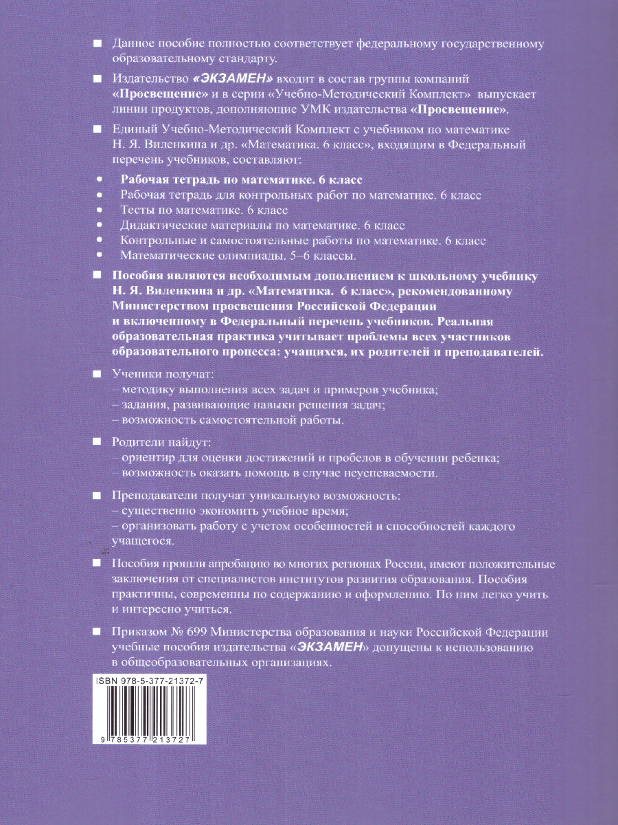 Обложка книги Математика 6 класс. Рабочая тетрадь. УМК Виленкина. ФГОС НОВЫЙ. К новому учебнику, Автор Ерина Т. М., издательство Экзамен | купить в книжном магазине Рослит