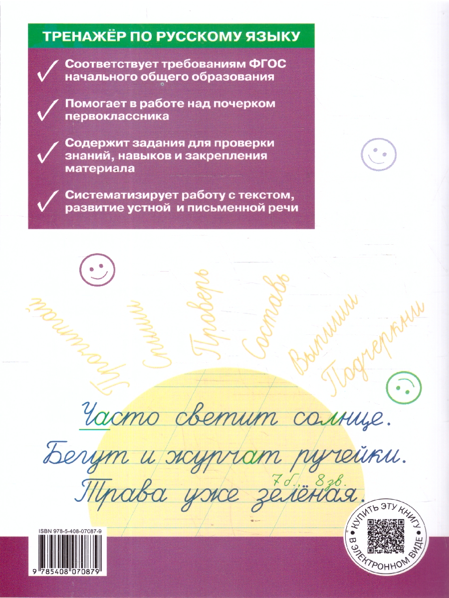 Обложка книги Русский язык 1 класс Тренажер Учимся работать с текстом, Автор Мишакина Т. Л., издательство Вако | купить в книжном магазине Рослит