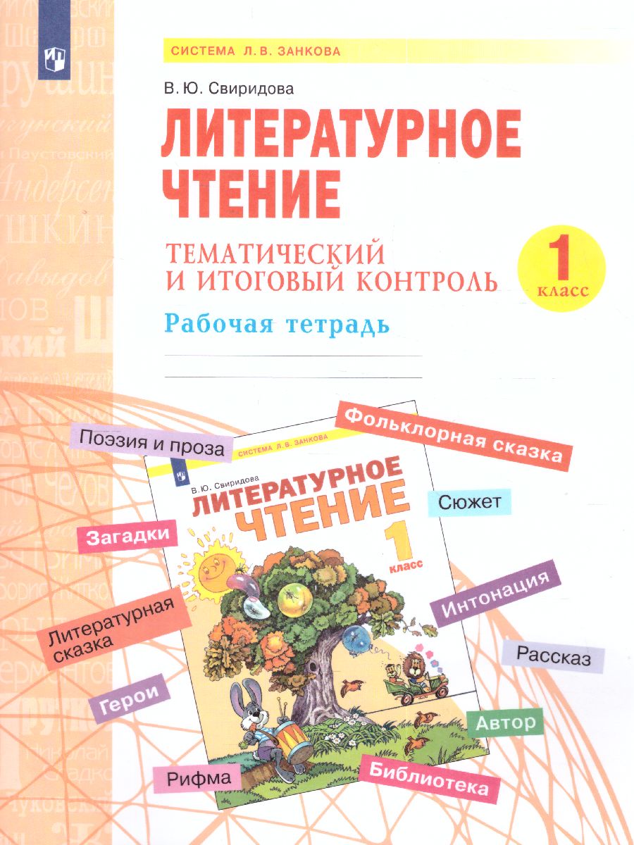 Обложка книги Свиридова Литературное чтение 1 кл.Тематический  и итоговый контроль. Рабочая тетрадь(Бином), Автор Свиридова В.Ю., издательство Просвещение/Союз                                   | купить в книжном магазине Рослит